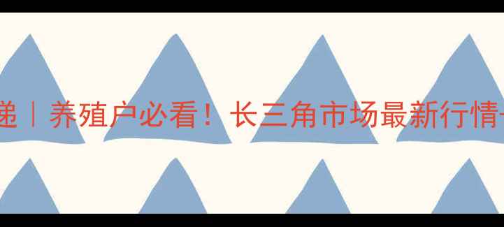 图片 合肥猪肉价格波动速递｜养殖户必看！长三角市场最新行情+未来3个月趋势分析1