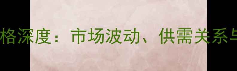 图片 合肥生猪出厂价格深度：市场波动、供需关系与未来走势预测1