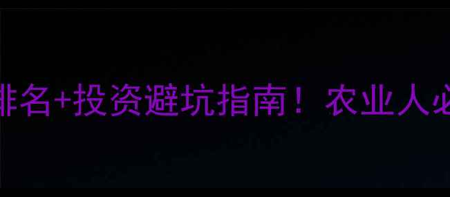 图片 合资饲料公司排名+投资避坑指南！农业人必看选厂攻略🌾