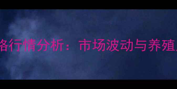 图片 吉安生猪价格行情分析：市场波动与养殖户应对策略1