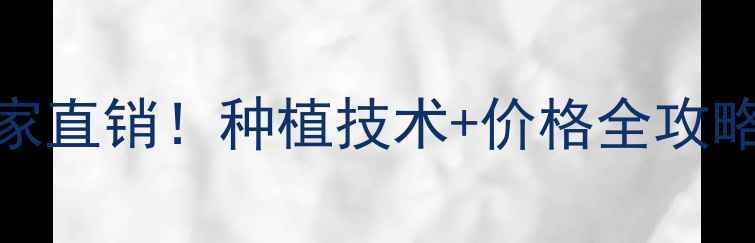 图片 吉林八达农药厂家直销！种植技术+价格全攻略（附种植案例）