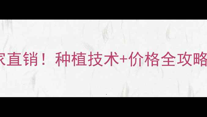图片 吉林八达农药厂家直销！种植技术+价格全攻略（附种植案例）1