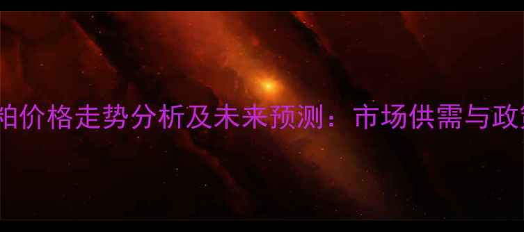 图片 吉林地区豆粕价格走势分析及未来预测：市场供需与政策影响解读1