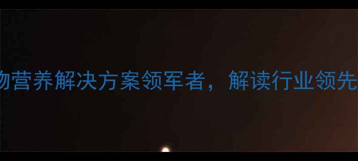 图片 吉林安佑饲料有限公司：动物营养解决方案领军者，解读行业领先的饲料生产技术与生态模式1