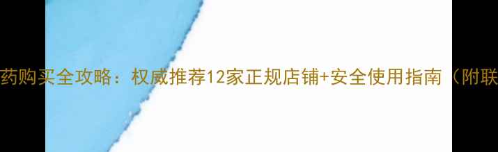 图片 吉林市农药购买全攻略：权威推荐12家正规店铺+安全使用指南（附联系方式）