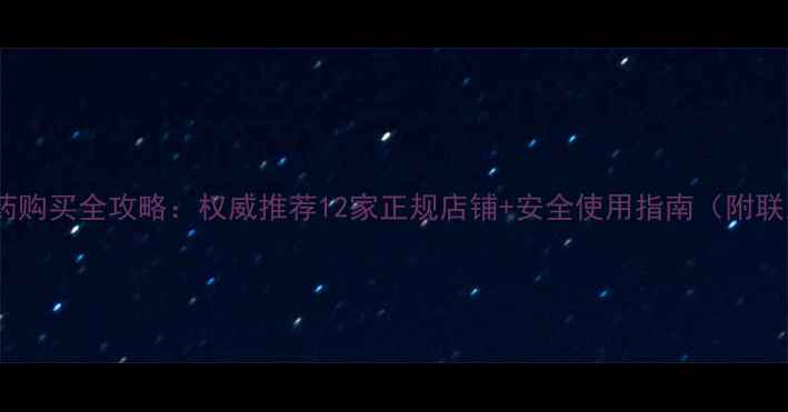 图片 吉林市农药购买全攻略：权威推荐12家正规店铺+安全使用指南（附联系方式）1