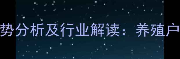图片 吉林市毛猪市场价格走势分析及行业解读：养殖户应如何应对市场波动？