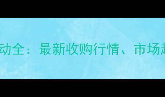 图片 吉林玉米价格波动全：最新收购行情、市场趋势与政策影响1