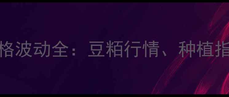 图片 吉林省大豆价格波动全：豆粨行情、种植指南与市场趋势