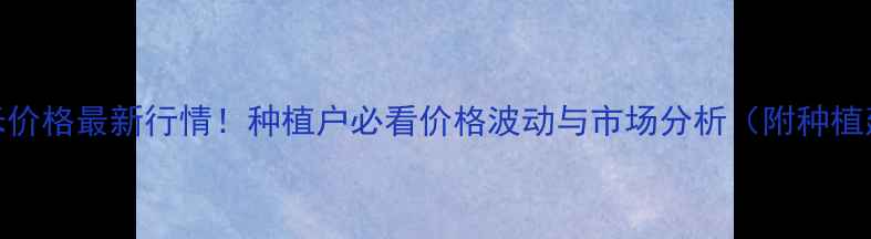 图片 吉林省玉米价格最新行情！种植户必看价格波动与市场分析（附种植建议）🌾📊