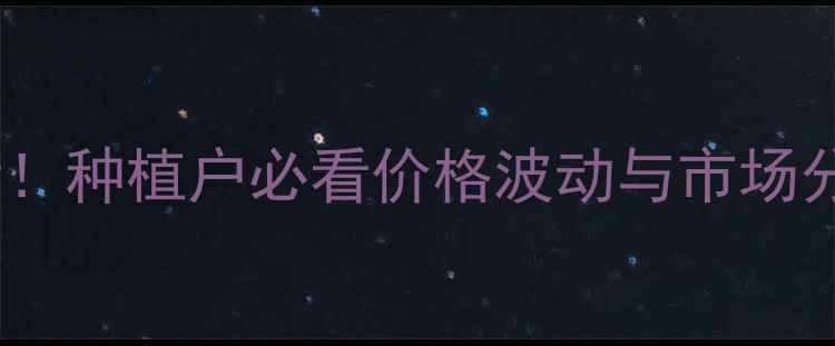 图片 吉林省玉米价格最新行情！种植户必看价格波动与市场分析（附种植建议）🌾📊1