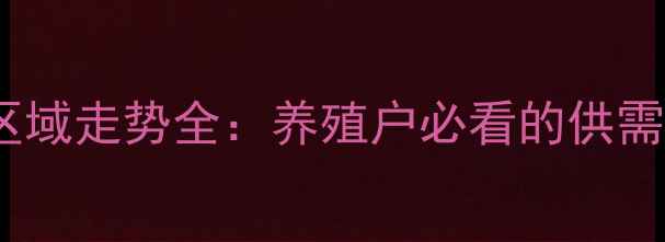 图片 吉林省生猪价格区域走势全：养殖户必看的供需动态与市场预警1