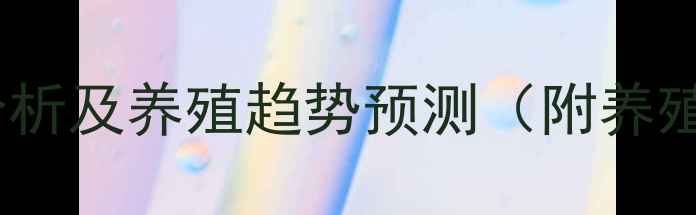 图片 吉林省辽源市生猪价格分析及养殖趋势预测（附养殖成本与政策补贴解读）1