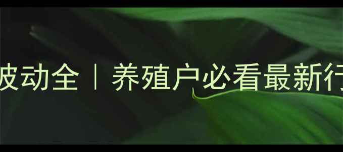 图片 吉林肉毛鸡收购价波动全｜养殖户必看最新行情+养殖避坑指南1