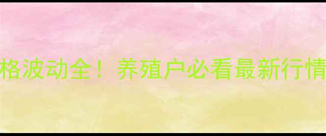 图片 吉林舒兰生猪价格波动全！养殖户必看最新行情+成本应对攻略1