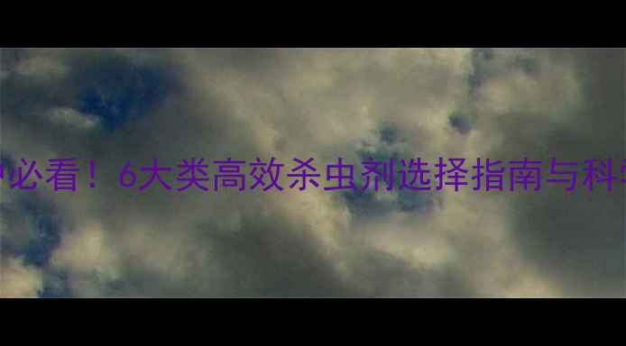 图片 向日葵种植户必看！6大类高效杀虫剂选择指南与科学防治全攻略