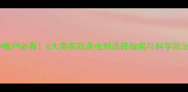 图片 向日葵种植户必看！6大类高效杀虫剂选择指南与科学防治全攻略1