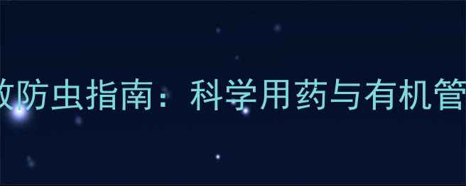 图片 向日葵高效防虫指南：科学用药与有机管理全攻略1