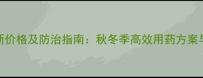 图片 吡丙虫螨蜻最新价格及防治指南：秋冬季高效用药方案与市场行情分析