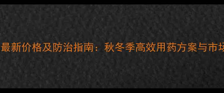 图片 吡丙虫螨蜻最新价格及防治指南：秋冬季高效用药方案与市场行情分析1