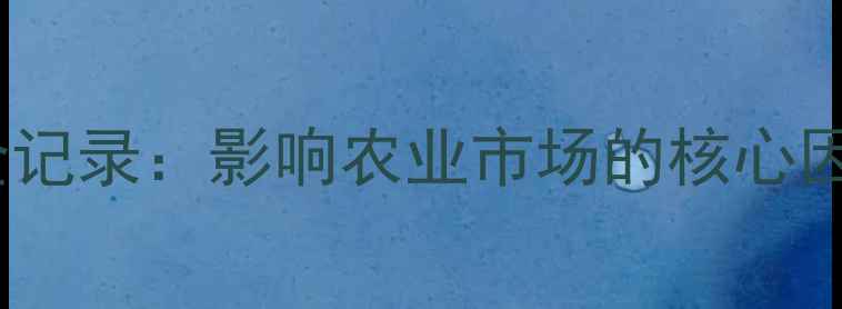 图片 吡啶价格波动全记录：影响农业市场的核心因素与未来趋势1