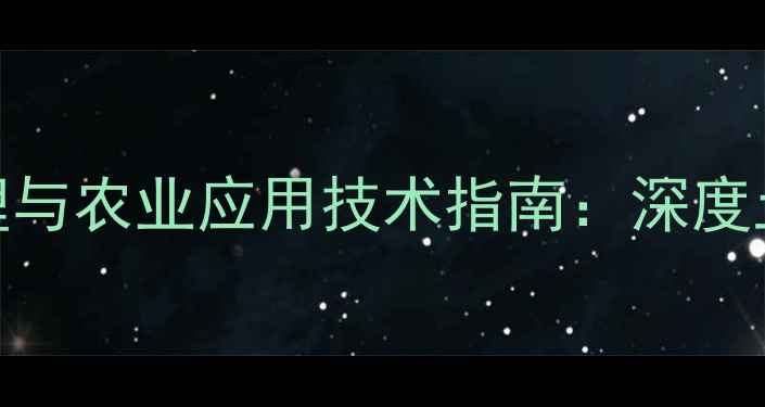 图片 吡啶类除草剂作用机理与农业应用技术指南：深度土壤残留与绿色化趋势