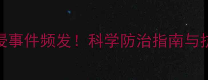 图片 吡虫啉农药入侵事件频发！科学防治指南与抗药性应对策略