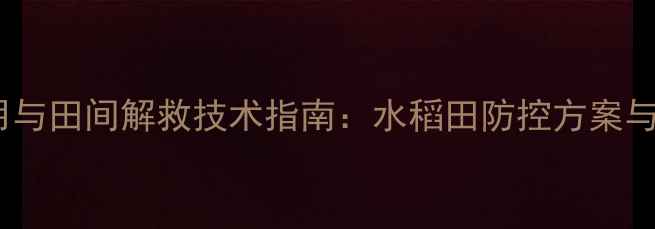 图片 吡虫啉安全使用与田间解救技术指南：水稻田防控方案与误用补救措施1