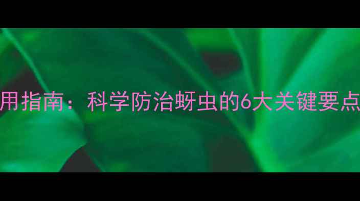 图片 吡蚜酮最新使用指南：科学防治蚜虫的6大关键要点与安全操作全