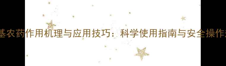 图片 含巯基农药作用机理与应用技巧：科学使用指南与安全操作规范1