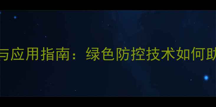 图片 吲哚类农药最新研究与应用指南：绿色防控技术如何助力有机农业提质增效
