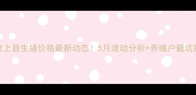图片 吴汶上县生猪价格最新动态！5月波动分析+养殖户避坑指南