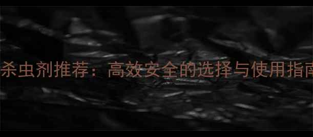 图片 周口地区农业杀虫剂推荐：高效安全的选择与使用指南（最新版）1