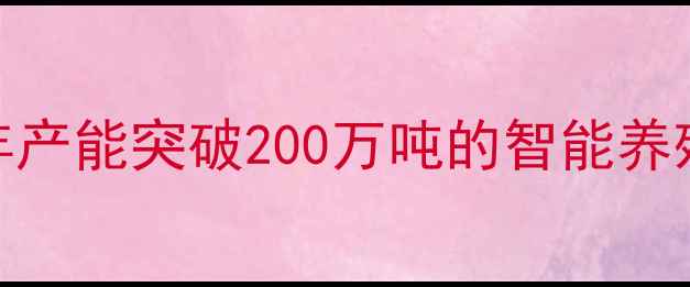 图片 周口大用饲料：年产能突破200万吨的智能养殖解决方案提供商