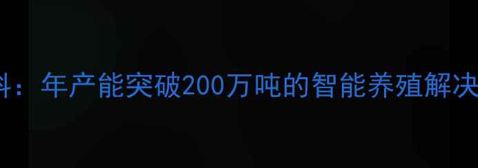图片 周口大用饲料：年产能突破200万吨的智能养殖解决方案提供商1