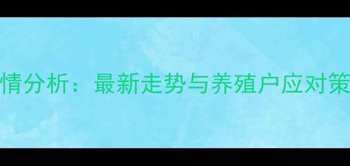 图片 周口毛猪价格行情分析：最新走势与养殖户应对策略（9月数据）1