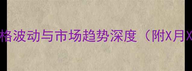 图片 和平区生猪价格波动与市场趋势深度（附X月X日最新行情）