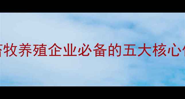 图片 和美华饲料四川：畜牧养殖企业必备的五大核心优势与区域发展策略