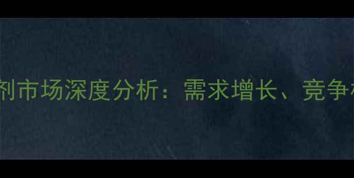 图片 咪唑啉酮类除草剂市场深度分析：需求增长、竞争格局与未来趋势1