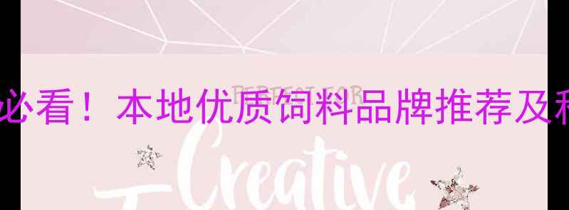 图片 哈尔滨养殖户必看！本地优质饲料品牌推荐及科学喂养指南1