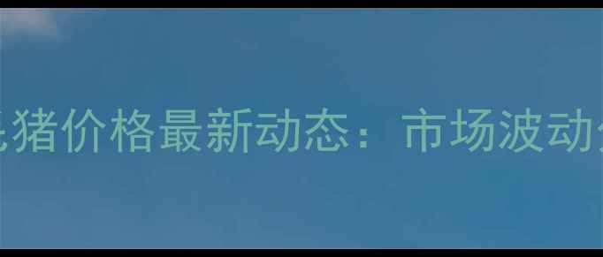 图片 哈尔滨市10月15日毛猪价格最新动态：市场波动分析及未来趋势预测