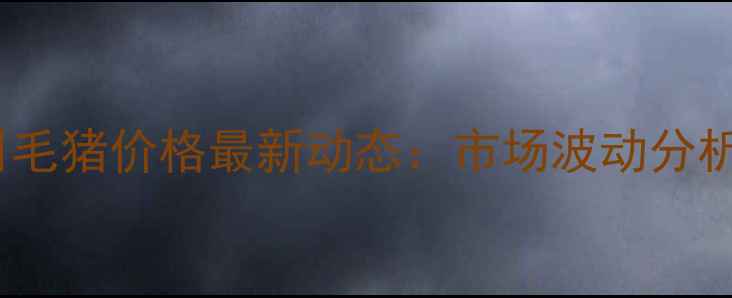 图片 哈尔滨市10月15日毛猪价格最新动态：市场波动分析及未来趋势预测1