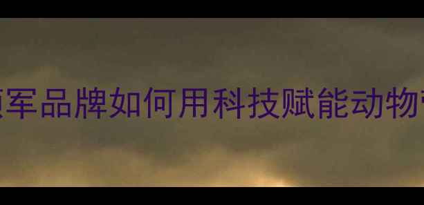 图片 哈尔滨爱特杰饲料：东北农业领军品牌如何用科技赋能动物营养（国家高新技术企业认证）