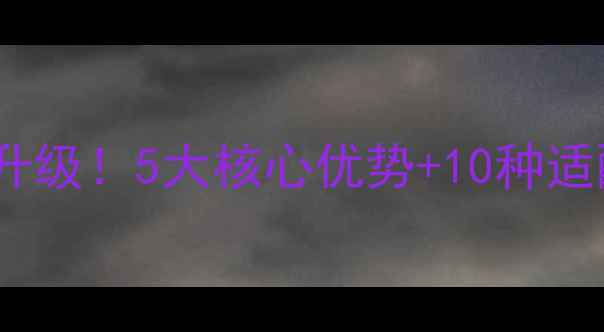 图片 哈尔滨英惠尔饲料养殖技术升级！5大核心优势+10种适配动物指南，助您效益翻倍1