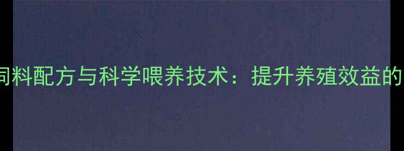 图片 哈尔滨鹅饲料配方与科学喂养技术：提升养殖效益的实用指南1