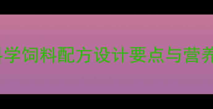 图片 哺乳母羊科学饲料配方设计要点与营养管理指南1