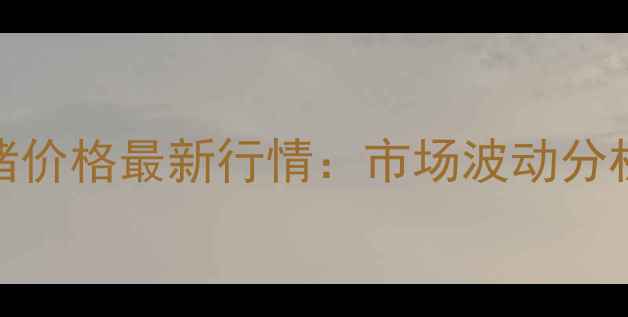 图片 唐山九月八日生猪价格最新行情：市场波动分析及未来走势预测
