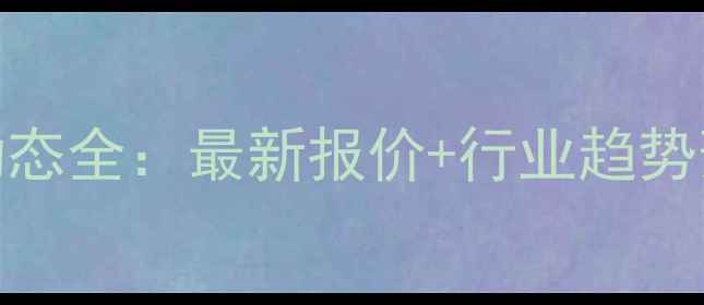 图片 唐山地区生猪价格动态全：最新报价+行业趋势预测（附养殖建议）