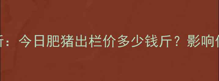 图片 唐山地区生猪价格波动分析：今日肥猪出栏价多少钱斤？影响价格的因素及未来走势预测