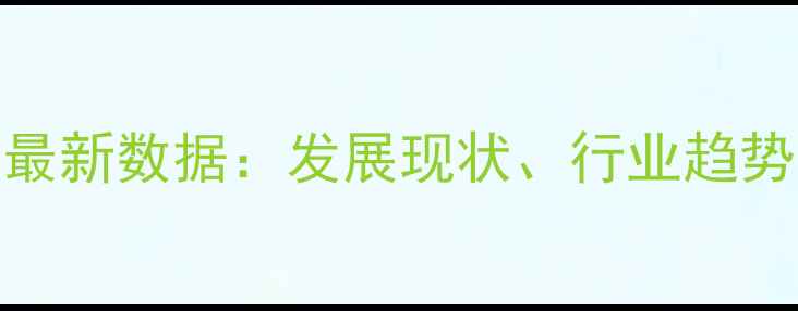 图片 唐山市饲料产业最新数据：发展现状、行业趋势与投资机会全🌾